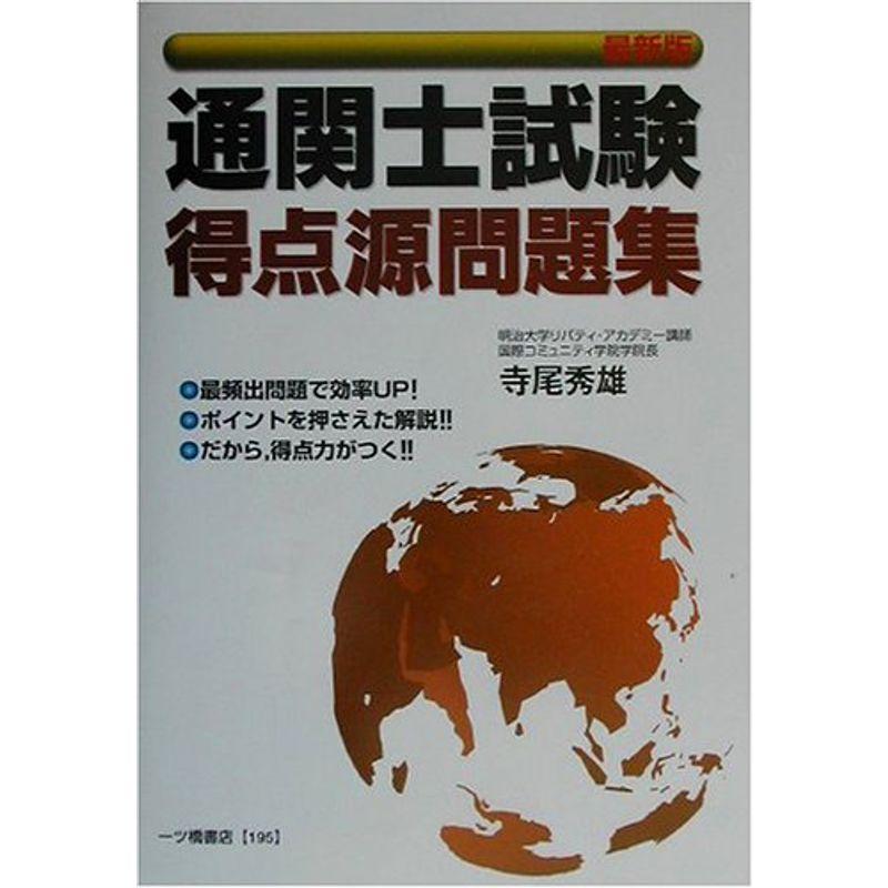 最新版 通関士試験得点源問題集