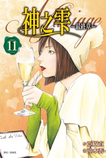 【電子書】神之雫 最終章～Mariage～(11)