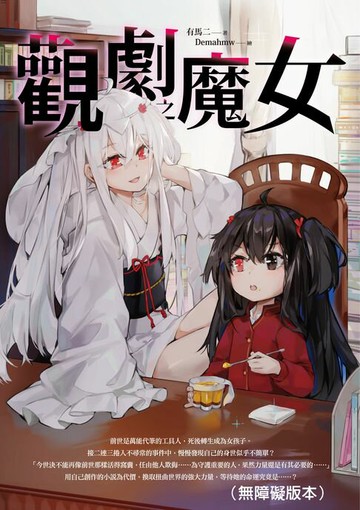 【電子書】觀劇之魔女（無障礙版本）