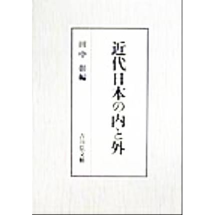 近代日本の内と外／田中彰(編者)