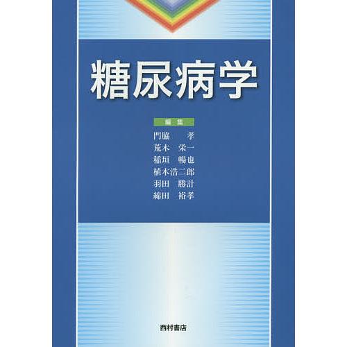 糖尿病学 門脇孝 荒木栄一 稲垣暢也