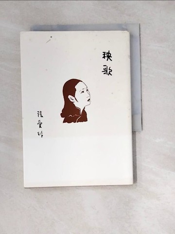 【書寶二手書T4／一般小說_W1A】秧歌【張愛玲百歲誕辰紀念版】_張愛玲