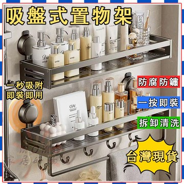 🎉台灣出貨🎉新款吸盤置物架🎉浴室吸盤置物架 免打孔壁掛式帶鉤帶杆 洗手間廚房 陽台廁所收納架子
