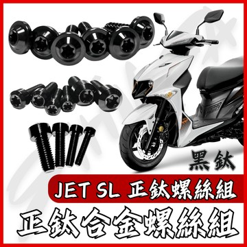 【台南新發車業】JET SL 黑鈦 鈦螺絲 JET SL 158 全車螺絲 鈦合金螺絲 碟盤螺絲 鐵板牙 車殼螺絲