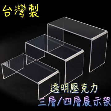 現貨 透明三層壓克力架 壓克力 展示架 壓克力架 包包架 項鍊架 飾品展示架 展示架 陳列架 壓克力 鞋架 ㄇ型架