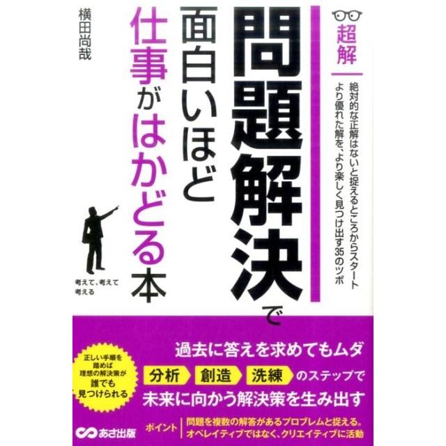 超解問題解決で面白いほど仕事がはかどる本