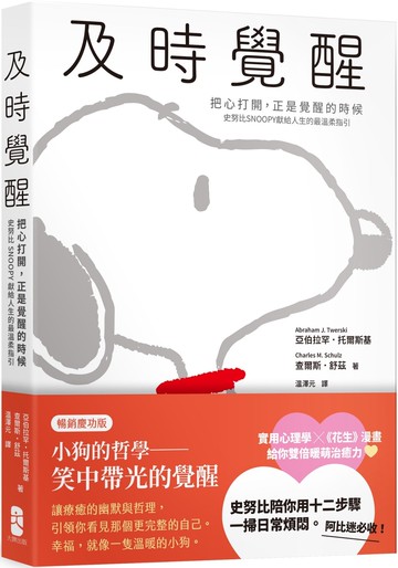 及時覺醒：【把心打開，正是覺醒的時候】史努比SNOOPY獻給人生的最溫柔指引【暢銷慶功版】