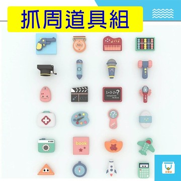 抓週道具 抓周 12件組 24件組 軟膠材質 可高溫消毒 寓意 抓週佈置 周歲佈置 生日佈置 派對道具 台灣現貨