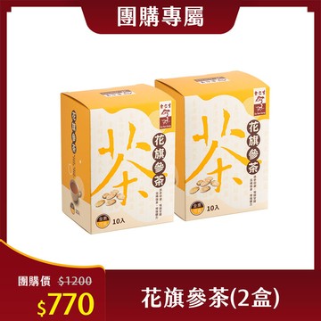 【團購專屬】花旗參茶(2盒)