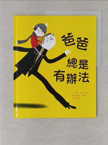 【書寶二手書T1／兒童文學_YTJ】爸爸總是有辦法_娜汀?布罕－柯司莫,  尉遲秀
