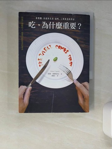 【書寶二手書T6／餐飲_XAJ】吃,為什麼重要?從餐廳、食譜到美食、品味，人與飲食的對話_亞當．高普尼克