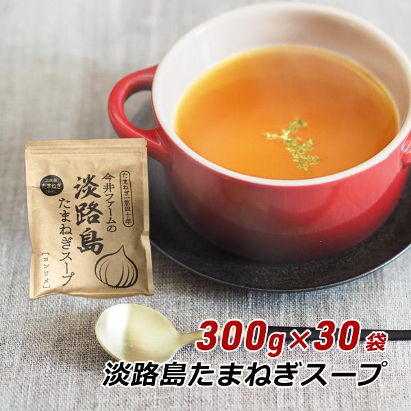 玉ねぎスープ 淡路島 たまねぎスープ 300g×30袋 ケース販売 箱買い まとめ買い 玉ねぎスープ 玉葱スープ おみやげ オニオンスープ 送料無料