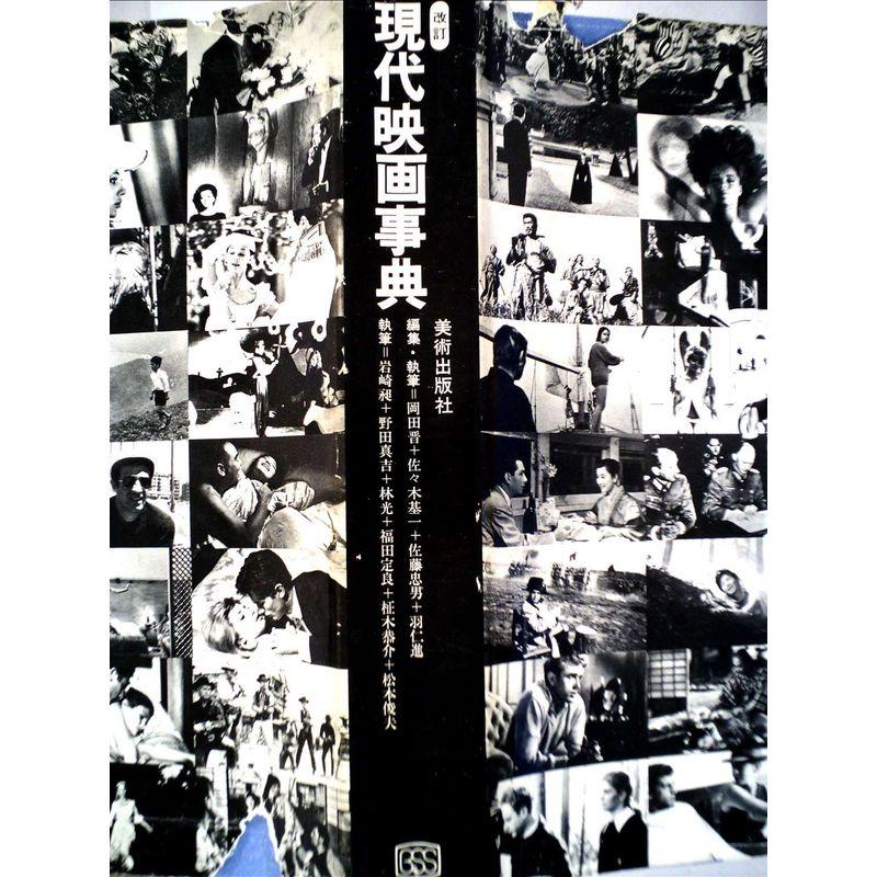 現代映画事典 (1973年)