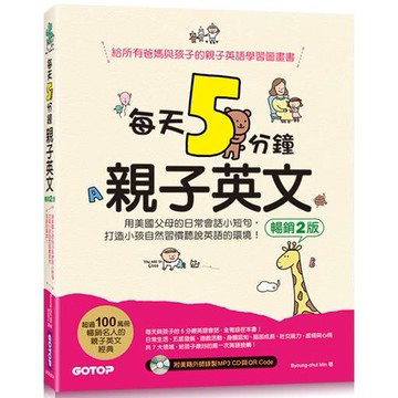 每天5分鐘親子英文（暢銷2版）：用美國父母的日常會話小短句，打造小孩自然習慣聽說英語的環境（QR Code+CD）