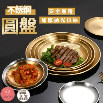 韓系不銹鋼圓盤 不鏽鋼餐盤 水果盤 烤肉盤 不鏽鋼盤 蒸盤 圓盤 露營盤子 淺盤 露營盤 肉盤 鐵盤 料理盤
