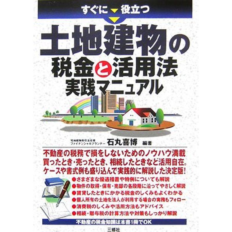 すぐに役立つ土地建物の税金と活用法実務マニュアル