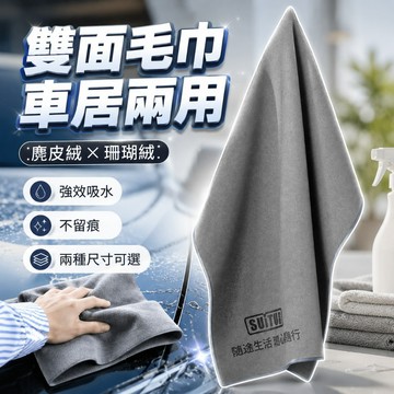 【台灣出貨】麂皮絨珊瑚絨毛巾｜車家兩用清潔毛巾｜洗車擦車毛巾｜超吸水毛巾｜毛巾｜麂皮絨吸水布｜多用途擦拭巾