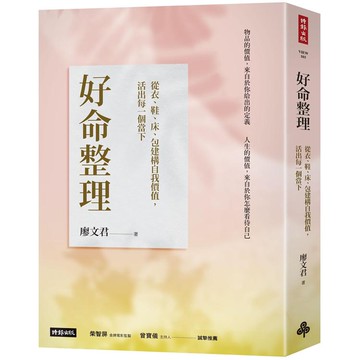 好命整理：從衣、鞋、床、包建構自我價值，活出每一個當下