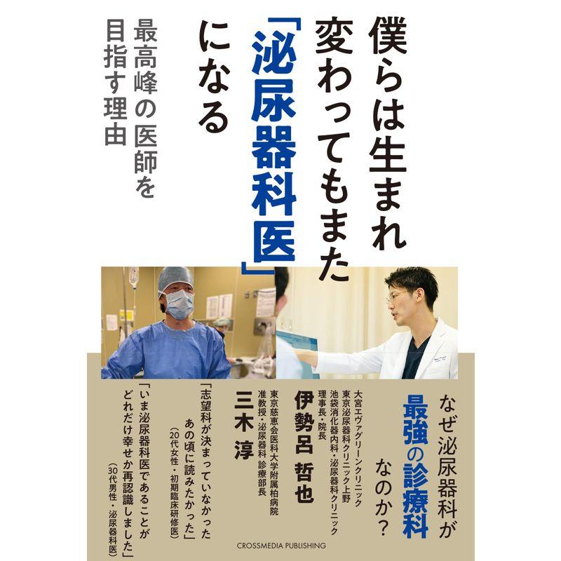 僕らは生まれ変わってもまた 泌尿器科医 になる 最高峰の医師を目指す理由