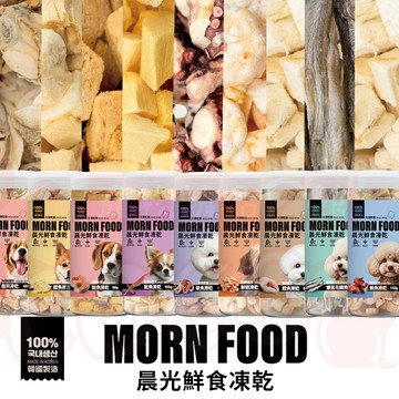 聯萌✨【免運🔥】MORN FOOD晨光鮮食犬用凍乾/罐裝凍乾/犬凍乾/凍乾零食 狗點心 訓練獎勵點心