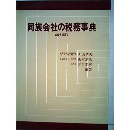 同族会社の税務事典 (1976年)(中古品)