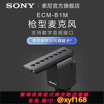 {保固一年 可打統編}Sony/索尼  ECM-B1M 槍型麥克風相機麥克風Vlog麥克風