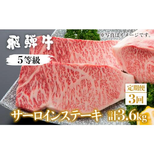 ふるさと納税 岐阜県 飛騨市 定期便 3回 飛騨牛 5等級 サーロインステーキ 1.2kg × 3ヵ月 計3.6kg お届け ステーキ 国産牛 国産 牛肉 肉 厳…