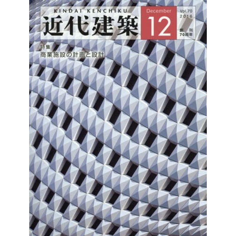 近代建築 2016年 12 月号 雑誌