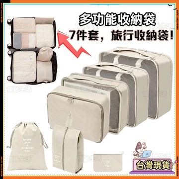 【台灣出貨】 旅行收納袋 七件套附鞋套 收納包 衣物收納袋 收納包 行李收納袋 行李壓縮袋 收納包