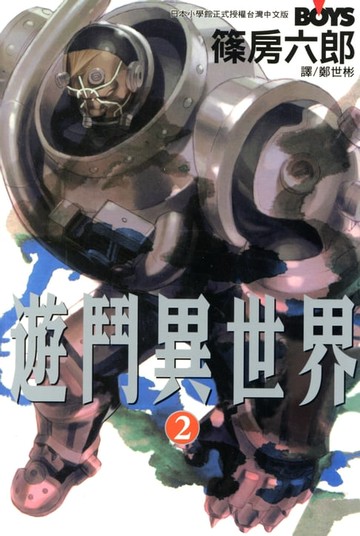 【電子書】遊鬥異世界 (2)