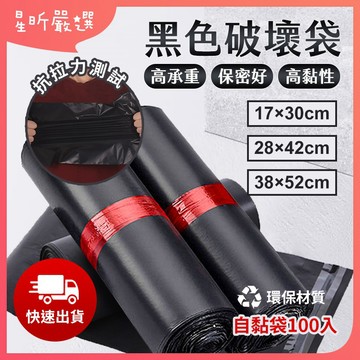 台灣現貨 破壞袋 100入【A、B、C款】含稅 黑色不透光 自黏袋 快遞袋 物流袋 便利袋 超商寄件袋 宅配袋 CC嚴選