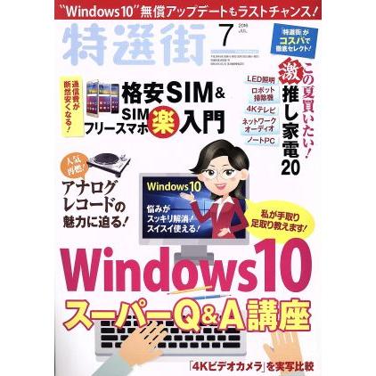 特選街(２０１６年７月号) 月刊誌／マキノ出版