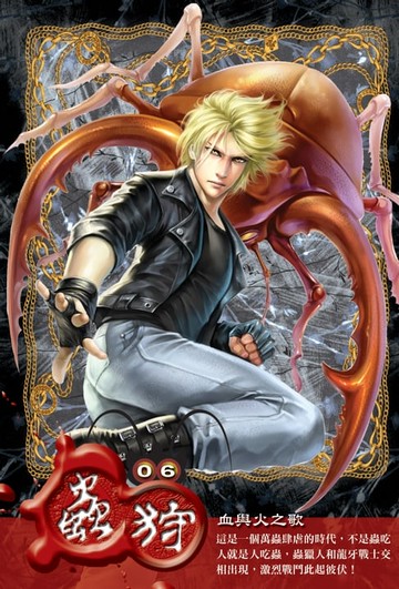 【電子書】蟲狩06血與火之歌