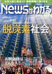  Ｎｅｗｓがわかる(２０２１年５月号) 月刊誌／毎日新聞出版