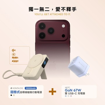 【i18官網限定組合】VIONTA E10 固態式自帶線磁吸行動電源 (可上飛機/標示Wh/3C認證)_X67C GaN 67W 雙 USB-C 電源供應器