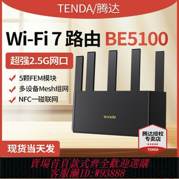 {台灣公司貨 可打統編}Tenda騰達WiFi72.5G端口千兆雙頻高速 家用無線路由器強勁穿墻FEM信號增強 Mesh組網全屋覆蓋
