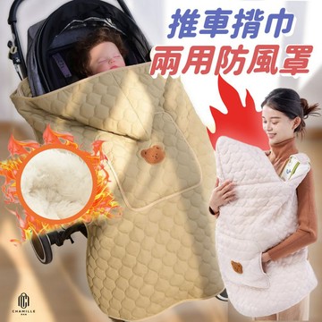 【茶米樂】嬰兒背巾防風罩 保暖防風推車腳套 秋冬加厚包被 冬季外出保暖 防水抗風 嬰兒推車保暖罩 可拆式睡袋