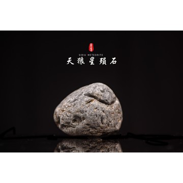【天狼星隕石 印尼隕石 印尼天狼星 黑隕石】鎮宅、招財、納福、避邪、擋煞去病氣能量巨大︱YS189