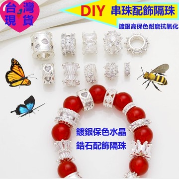 【台灣現貨】DIY串珠配件｜銅包銀鍍銀保色鋯石隔珠｜路路通／手串項鍊配飾｜diy手串項鍊配件／文玩改珠／設計材料