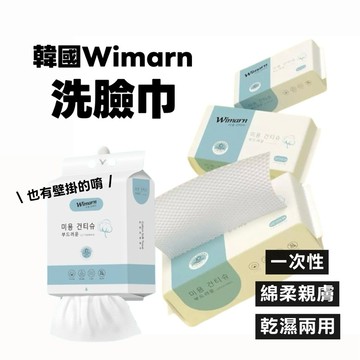 【台灣現貨🔥秒出】韓國Wimarn 抽取式洗臉巾/一次性潔面巾/乾濕兩用巾/美容巾/擦臉巾/卸妝巾 潔膚巾 擦手巾