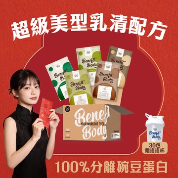 【🎊新春開運禮🎊】Benefit Body 輕植蛋白 30包贈搖搖杯  (100%純素/低糖/維他命C/蛋白補給)