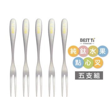 【BEST Ti】純鈦水果點心叉 5入組(100%純鈦)