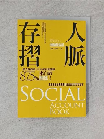 【書寶二手書T1／歷史_YHS】人脈存摺(暢銷黃金版)_陳麗, 何耀琴