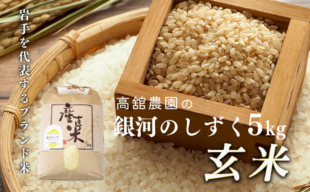 岩手県矢巾町　徳田米の産地より「令和5年産銀河のしずく玄米　5kg」