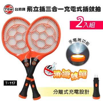 台熱牌飛立捕三合一充電式捕蚊拍 2入組-117x2
