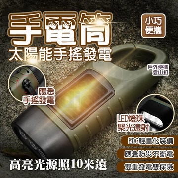 【台灣6出🔥】 手搖手電筒 防災手電筒 手動手電筒 小手電筒 迷你手電筒 手搖充電 手搖發電 緊急照明燈 手電筒
