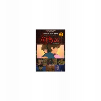 新品本 ゲド戦記 Tales From Earthsea 3 宮崎吾朗 脚本 監督 アーシュラ K ル グウィン 原作 アニメージュ編集部 編 通販 Lineポイント最大get Lineショッピング