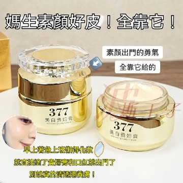 台灣現貨🔥377美白貴婦膏 美白遮瑕霜 素顔霜 飾底乳 黑點霜 貴婦膏 遮瑕 提亮淡斑 淡化細紋 懶人素顏霜