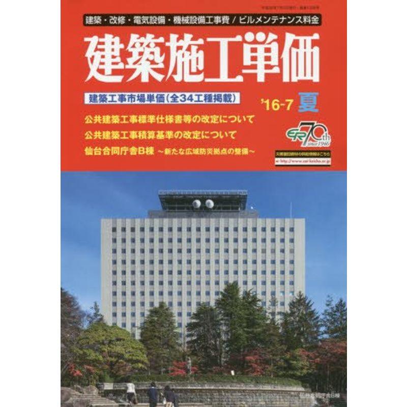 建築施工単価 2016年 07 月号 雑誌