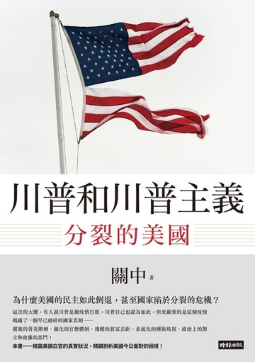 【電子書】川普和川普主義：分裂的美國